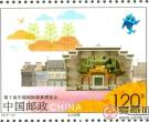 《第十届中国国际园林博览会》纪念邮票发行
