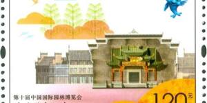 《第十届中国国际园林博览会》纪念邮票发行