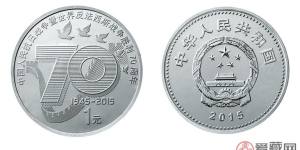 如何看待1元抗战70周年纪念币币暴涨