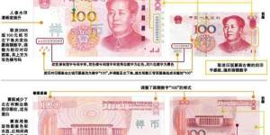 第五套新版100元人民幣的防偽大全
