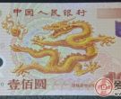 纪念币历史上的首枚塑料纪念钞---2000年龙钞