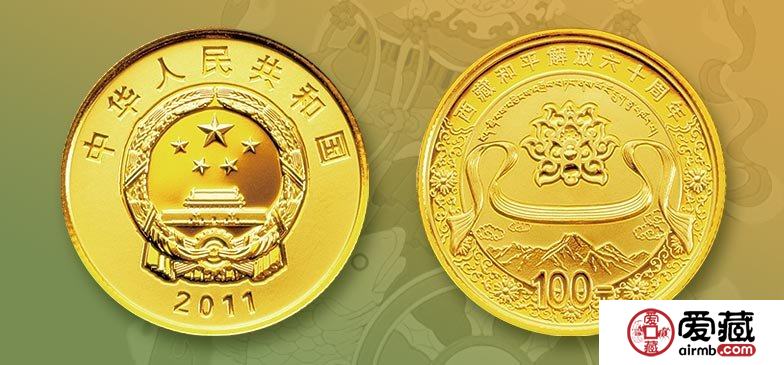 收藏价值十分高的西藏和平解放60周年金银纪念币