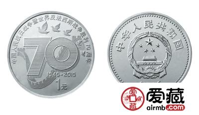抗战70周年纪念币的相关收藏事项