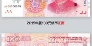 2015年版第五套人民币100元纸币介绍及分析