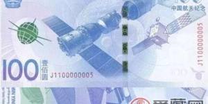 中国航天纪念钞——还未发行，就已经声名大噪的人民币