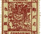 海关大龙邮票--中国第一套邮票