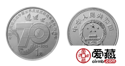 抗战七十周年纪念币的前世今生