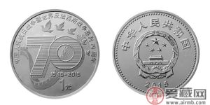 中国人民抗日战争暨世界反法西斯战争胜利70周年纪念币相关介绍