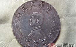 让收藏家瞠目结舌的中华民国开国纪念币