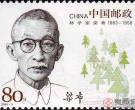鉴赏中国科学家纪念邮票六——一起爱上科学家们