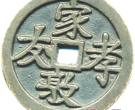 中国钱币与民俗