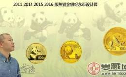 最新出炉：16版熊猫币设计师独家讲解设计理念