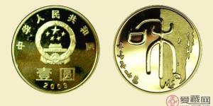 簡析2009年和字紀(jì)念幣之價格