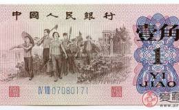 第三套人民幣壹角的市場(chǎng)價(jià)值