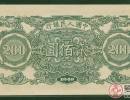 论1949年200元割稻纸币收藏