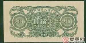 论1949年200元割稻纸币收藏