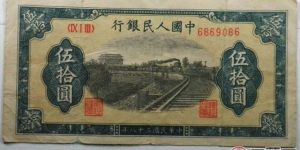 浅析50元铁路火车纸币收藏