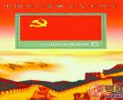 价格潜力十分大的《中国共产党成立九十周年》纪念邮票