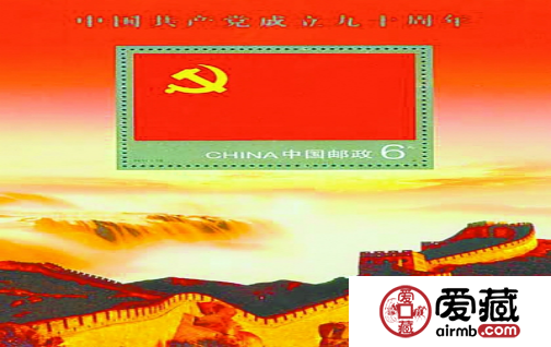 价格潜力十分大的《中国共产党成立九十周年》纪念邮票