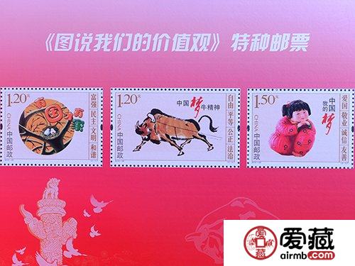 《图说我们的价值观》特种邮票，价值大于价格