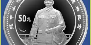孙中山先生诞辰150周年纪念银币——历史的纪念