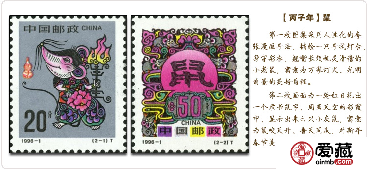  1996-1鼠年郵票的收藏方式