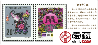  1996-1鼠年邮票的收藏方式
