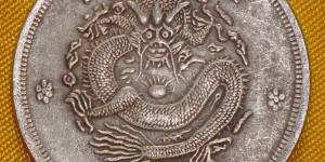 大清銀幣高價(jià)拍賣行情，收藏是一門學(xué)問