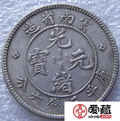 光绪三钱六分