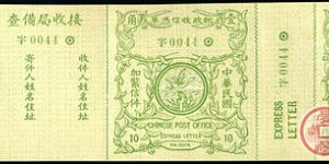 快2 中華民國第一版快信郵票