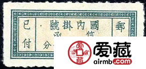 挂1 “国内挂号”单位邮票