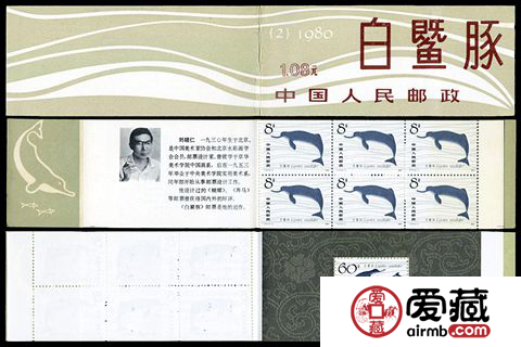 SB（2）1980 白鱀豚邮票