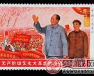 无产阶级文化大革命的全面胜利万岁邮票（未发行）
