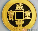 浅谈咸丰重宝镇库金币的价格