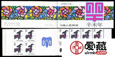 SB（18）1991 辛未年邮票
