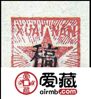K.HZ-3 “稿”字邮票