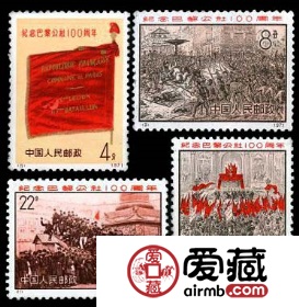 编号邮票8-11 纪念巴黎公社一百周年
