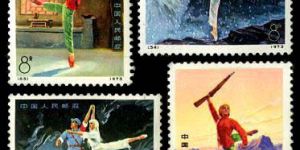 编号邮票53-56 革命现代舞剧《白毛女》