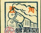 K.HZ-15 火车图“寄递”邮票