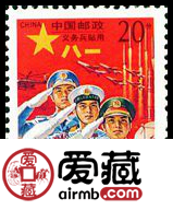 军2 “义务兵专用”邮票
