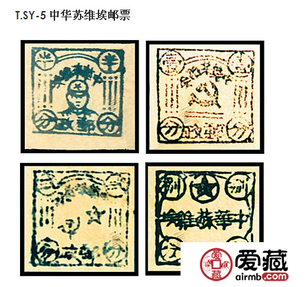 T.SY-5 中华苏维埃邮票