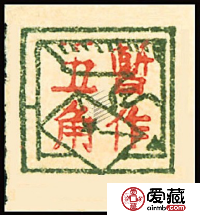 K.HZ-31皖中区“暂作五角”邮票