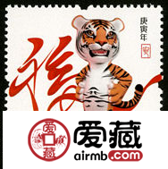 2010-1 《庚寅年》特种邮票