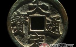 大定通寶有沒(méi)有收藏價(jià)值