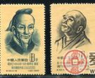 纪33中国古代科学家（第一组）邮票