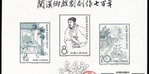 纪50M 关汉卿戏剧创作七百年（小全张）邮票