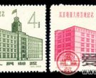 纪56 北京电报大楼落成纪念邮票