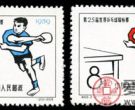 纪66 第25届世界兵乓球锦标赛邮票