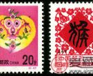 1992-1 《壬申年-猴》特种邮票