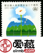 联合国纪念邮票  1992-6 《联合国人类环境会议二十周年》纪念邮